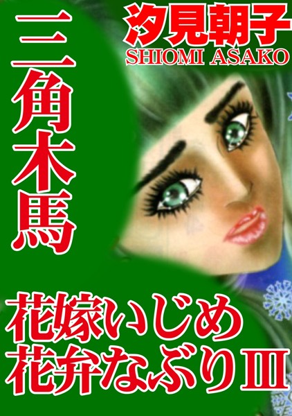 【エロ商業誌】三角木馬 花嫁いじめ花弁なぶり（改訂版）【期間限定 無料お試し版 閲覧期限2025年2月10日】 汐見朝子