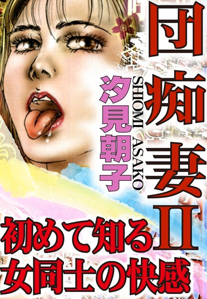 【エロ商業誌】団痴妻【期間限定 無料お試し版 閲覧期限2025年2月10日】 汐見朝子