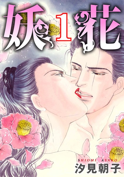 【エロ商業誌】妖花【期間限定 無料お試し版 閲覧期限2025年2月10日】 汐見朝子