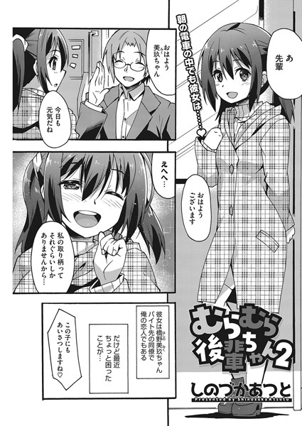 【エロ商業誌】むらむら後輩ちゃん 2 しのづかあつと