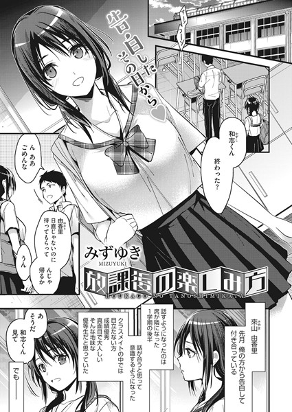 【エロ商業誌】放課後の楽しみ方 みずゆき