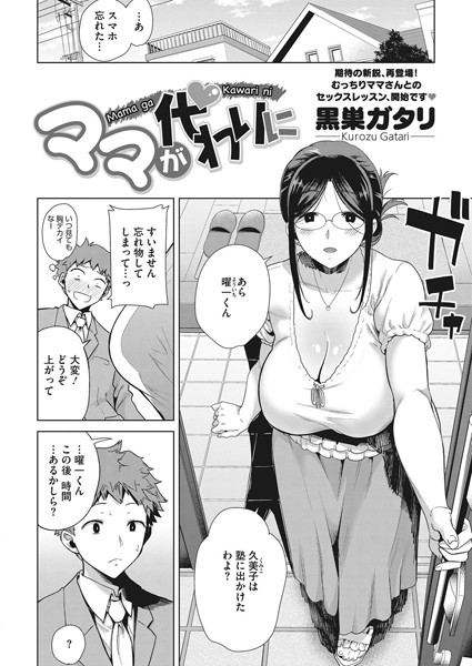 【エロ商業誌】ママが代わりに 黒巣ガタリ