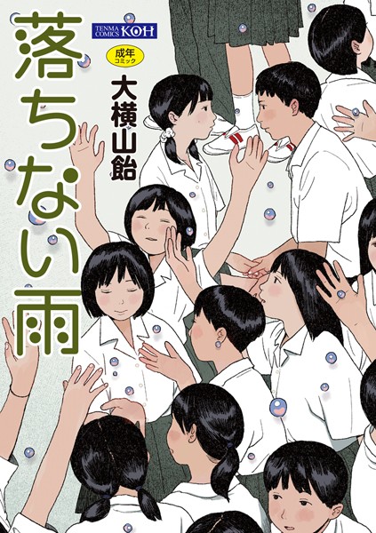 【エロ商業誌】落ちない雨【FANZA限定特典付き】 大横山飴（花咲つつじ）