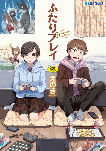 【エロ商業誌】ふたりプレイ【FANZA限定特典付き】 えのき