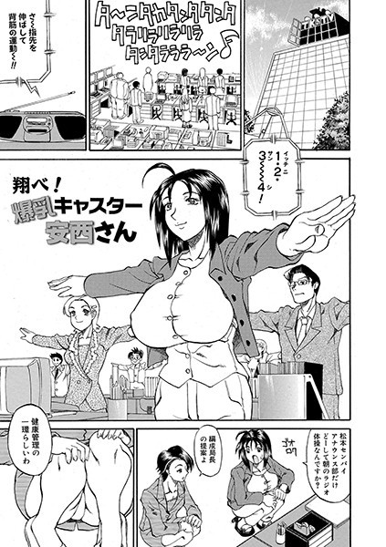 【エロ商業誌】翔べ！爆乳キャスター安西さん 天崎かんな