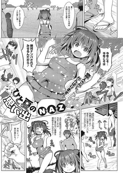 【エロ商業誌】ひと夏の思い出 NAZ