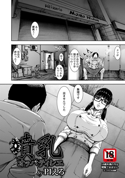 【エロ商業誌】噴乳オッパティシエ【単話】 PIえろ