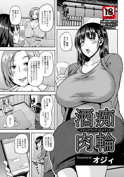 【エロ商業誌】酒痴肉輪【単話】 オジィ