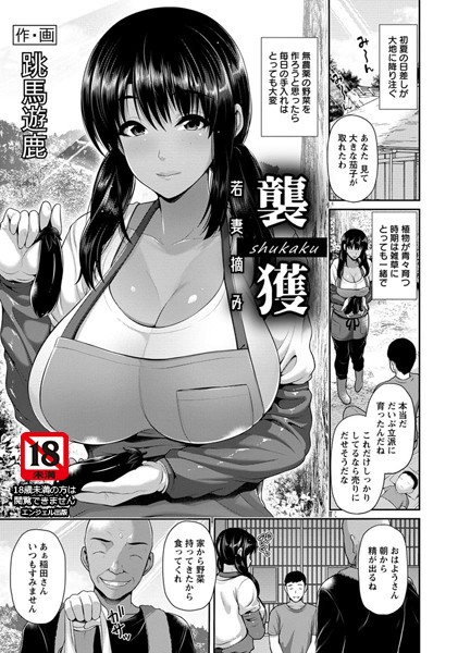 【エロ商業誌】襲穫 〜若妻摘み〜【単話】 跳馬遊鹿