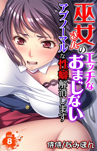 【エロ商業誌】巫女さんのエッチなおまじない〜アブノーマルな性癖解消します〜 第8巻 侍侍 なみぽん