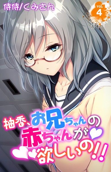 【エロ商業誌】柚香、お兄ちゃんの赤ちゃんが欲しいの！！ 第4巻 侍侍 くみさん