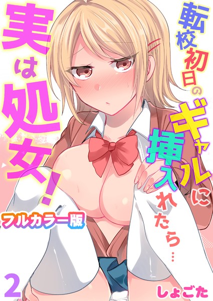 【エロ商業誌】転校初日のギャルに挿入れたら…実は処女！〜そんなに激しくしちゃダメぇ…〜【フルカラー版】 第2巻 しょごた