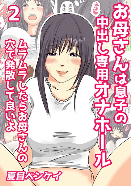 【エロ商業誌】お母さんは息子の中出し専用オナホール ムラムラしたらお母さんの穴で発散して良いよ 2 夏目ベンケイ