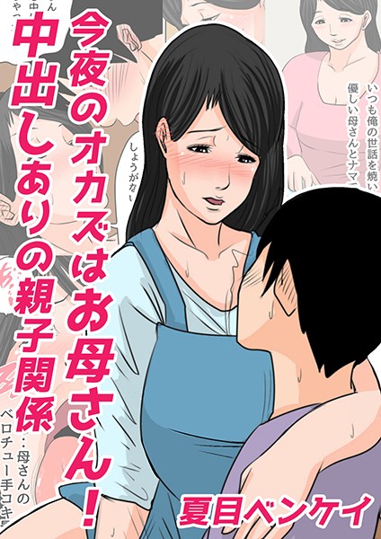 【エロ商業誌】今夜のオカズはお母さん！ 中出しありの親子関係 夏目ベンケイ