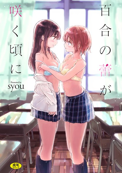 【エロ商業誌】百合の蕾が咲く頃に【FANZA限定】 syou コミックバベル編集部