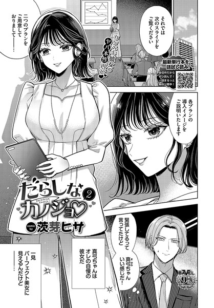 【エロ商業誌】だらしなカノジョ 2 茨芽ヒサ コミックバベル編集部