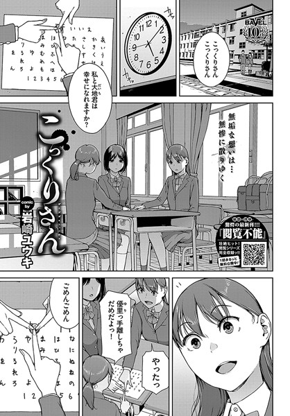 【エロ商業誌】こっくりさん 岩崎ユウキ コミックバベル編集部