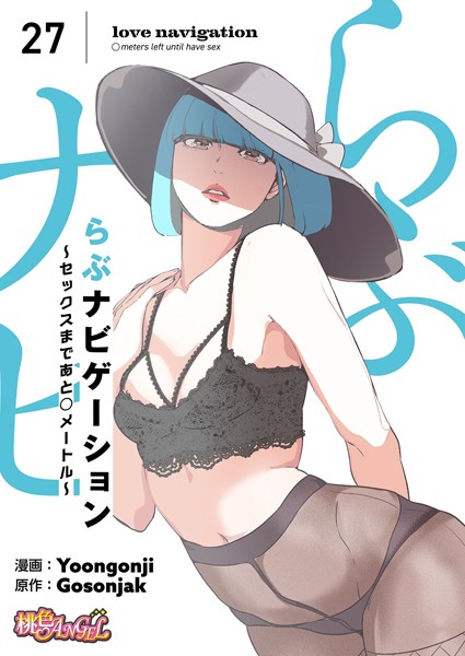 【エロ商業誌】らぶナビゲーション〜セックスまであと○メートル〜（フルカラー） Yoongonji Gosonjak