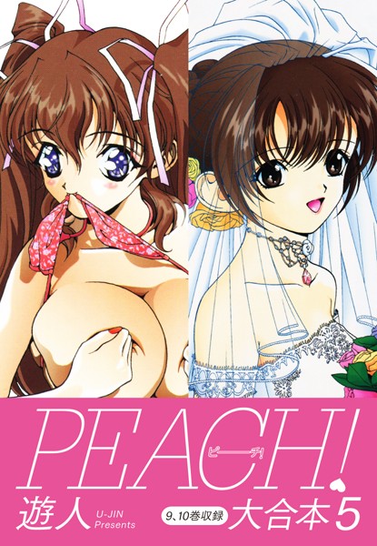 【エロ商業誌】PEACH ！ 大合本 遊人