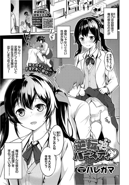 【エロ商業誌】逆転バースディ ハレガマ コミックバベル編集部