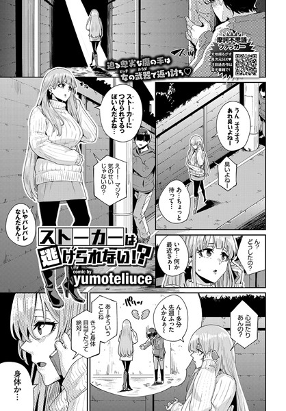 【エロ商業誌】ストーカーは逃げられない！？ yumoteliuce コミックバベル編集部