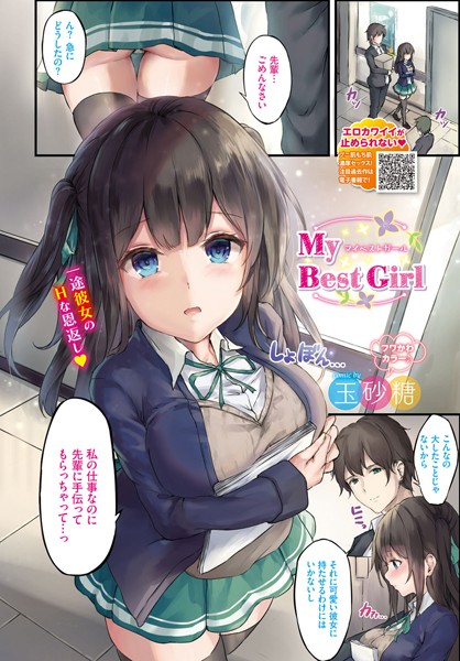 【エロ商業誌】My Best Girl 玉砂糖 コミックバベル編集部