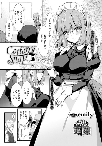 【エロ商業誌】Cotton Snap emily コミックバベル編集部