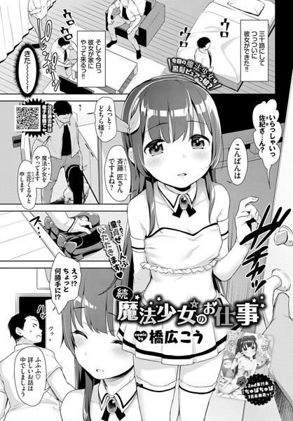 【エロ商業誌】続・魔法少女のお仕事 橋広こう コミックバベル編集部