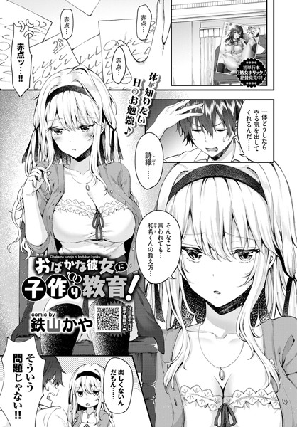 【エロ商業誌】おばかな彼女に子作り教育！ 鉄山かや コミックバベル編集部