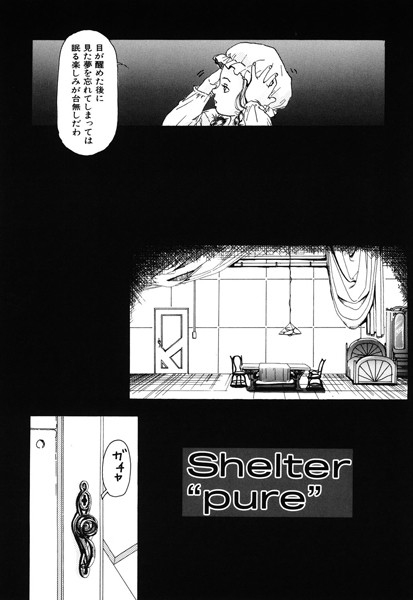 【エロ商業誌】Shelter‘pure’ 町田ひらく