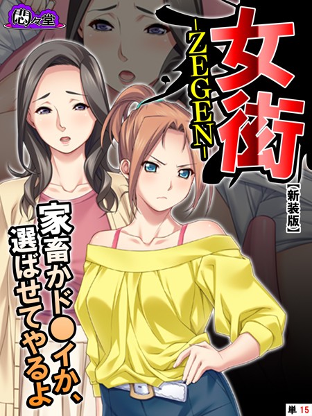 【エロ商業誌】【新装版】女衒 〜家畜かド●イか、選ばせてやるよ〜 （単話） 最終話 悶々堂