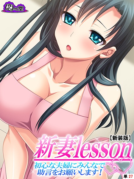 【エロ商業誌】【新装版】新妻lesson 〜初心な夫婦にみんなで助言をお願いします！〜 （単話） 最終話 悶々堂