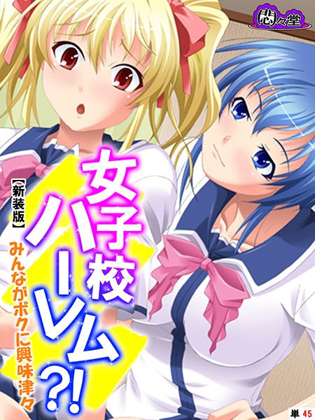 【エロ商業誌】【新装版】女子校ハーレム？！ 〜みんながボクに興味津々〜 （単話） 最終話 悶々堂