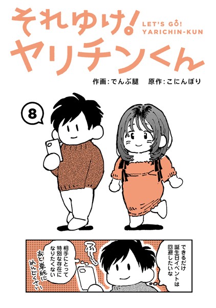 【エロ商業誌】それゆけ！ヤリチンくん 第8話 でんぶ腿 こにんぽり