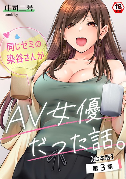 【エロ商業誌】同じゼミの染谷さんがAV女優だった話。【合本版】 庄司二号 穴乱