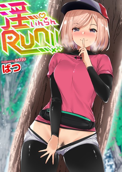 【エロ商業誌】淫RUN！！ ばつ