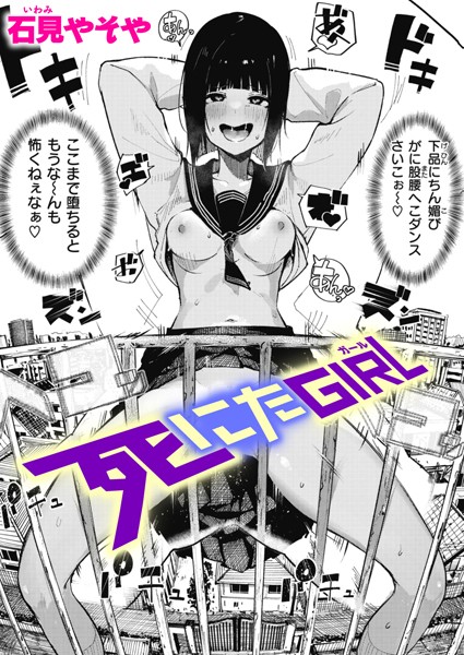 【エロ商業誌】死にたGIRL 石見やそや