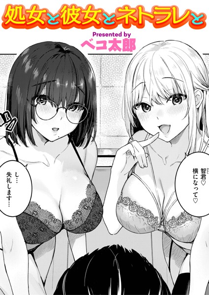 【エロ商業誌】処女と彼女とネトラレと ベコ太郎