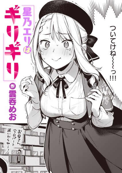 【エロ商業誌】星乃エリはギリギリ 雲呑めお