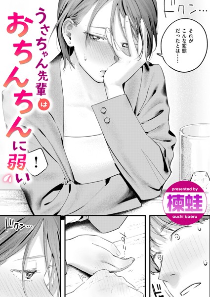 【エロ商業誌】うさちゃん先輩はおちんちんに弱い 楝蛙