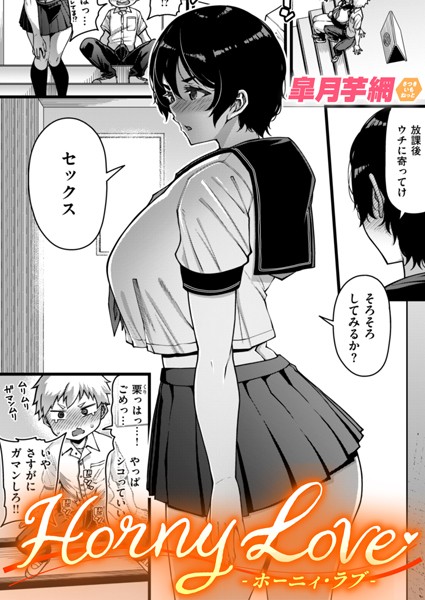 【エロ商業誌】Horny Love 皐月芋網