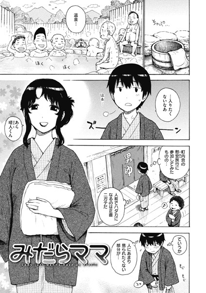 【エロ商業誌】みだらママ かるま龍狼