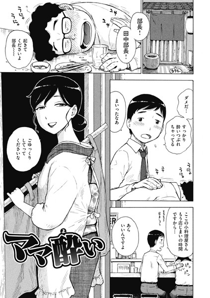 【エロ商業誌】ママ酔い かるま龍狼