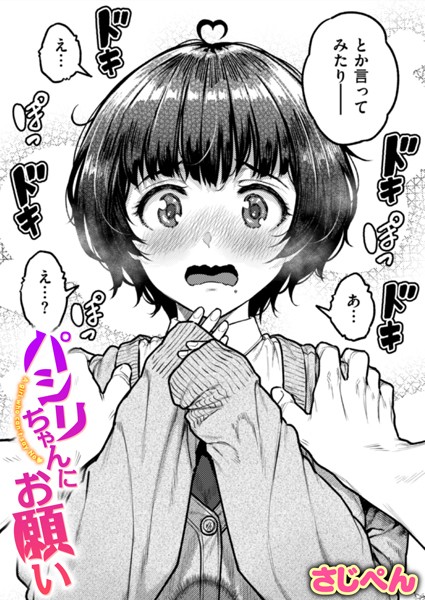 【エロ商業誌】パシリちゃんにお願い さじぺん