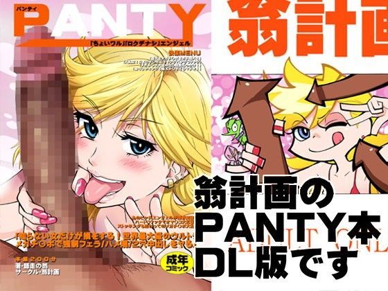 【エロ同人誌】PANTY 翁計画