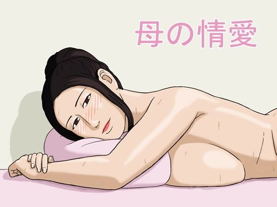 【エロ同人誌】母の情愛 十六夜のキキ