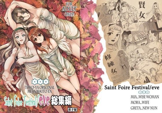 【エロ同人誌】Saint Foire Festival/eve 総集編 床子屋