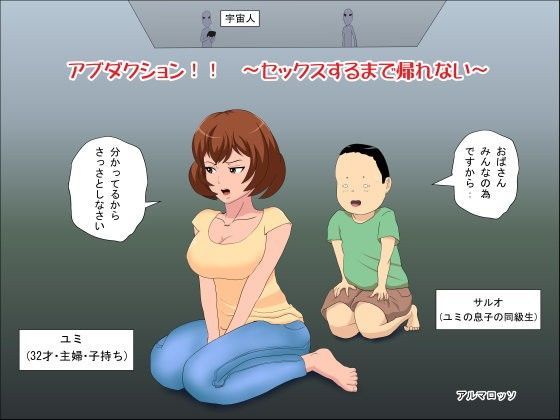 【エロ同人誌】アブダクション！！〜セックスするまで帰れない〜 アルマロッソ