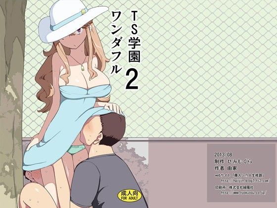 【エロ同人誌】TS学園ワンダフル2 せみもぐら