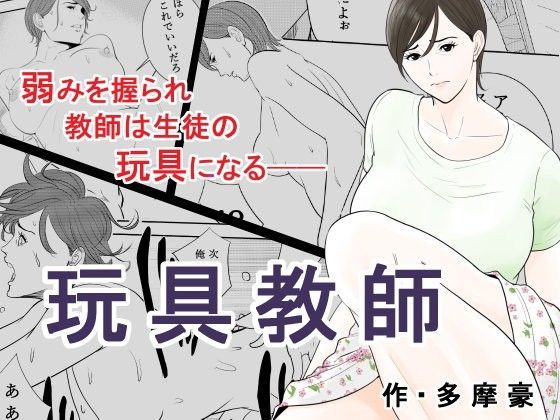 【エロ同人誌】玩具教師 多摩豪